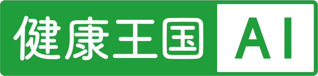 健康王国AI